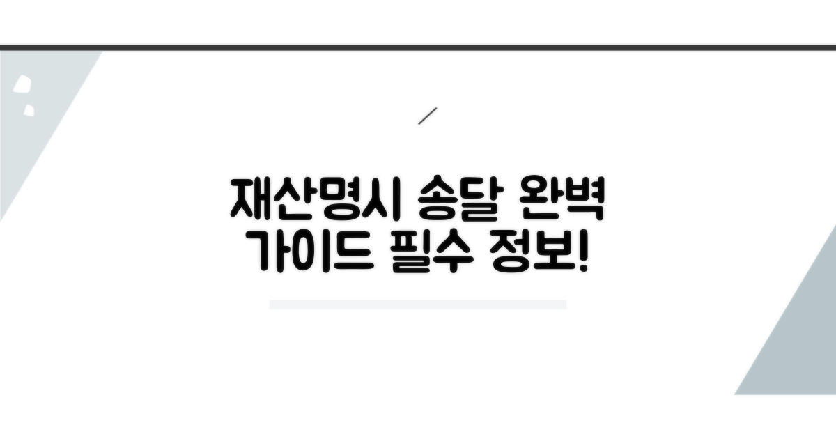 재산명시 공시송달 방법 완벽 가이드