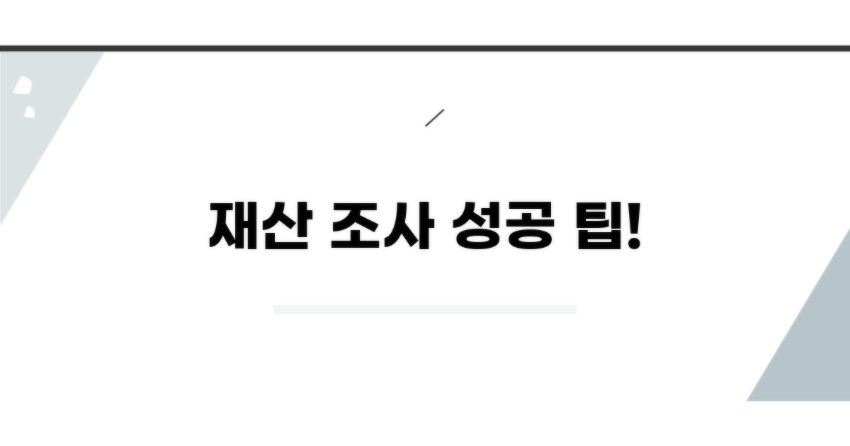 재산조사 절차, 성공 사례와 팁