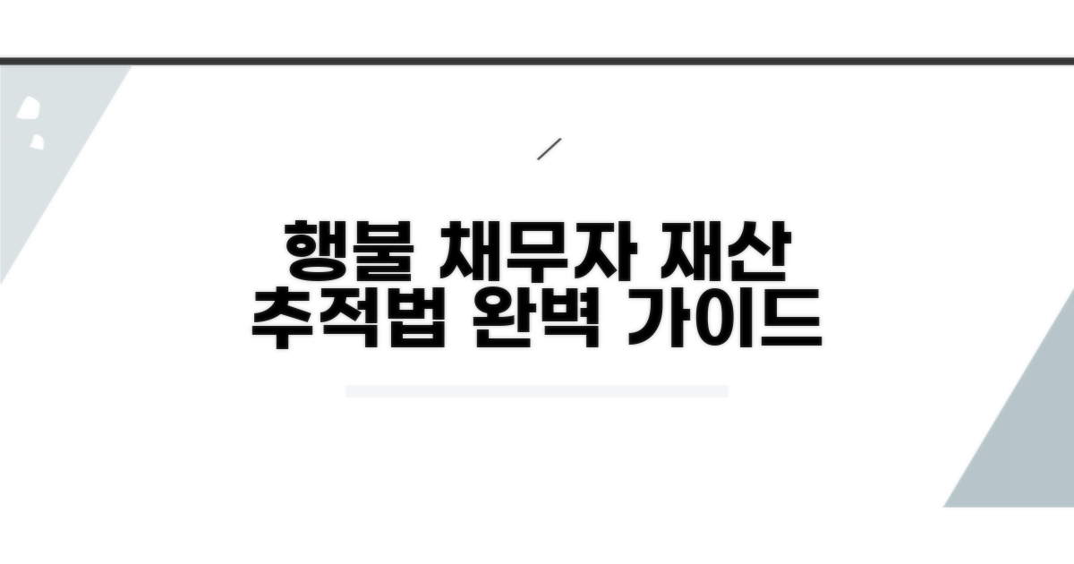 행방불명 채무자 재산 조사 방법