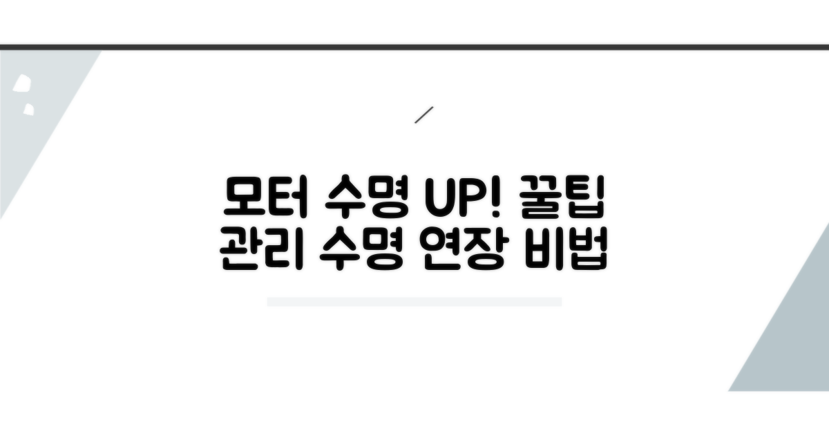 모터 수명 늘리는 관리 꿀팁