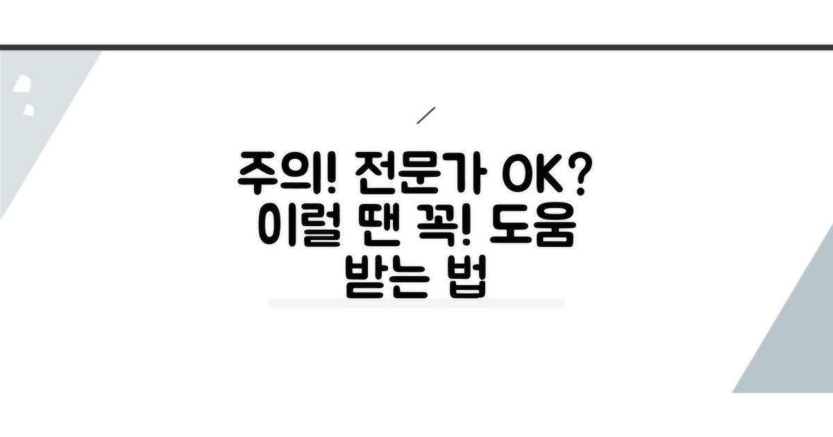 주의사항과 전문가 도움 받는 법
