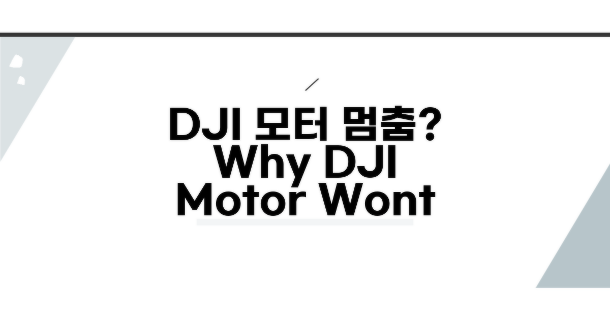 DJI 드론 모터 왜 안돌까?