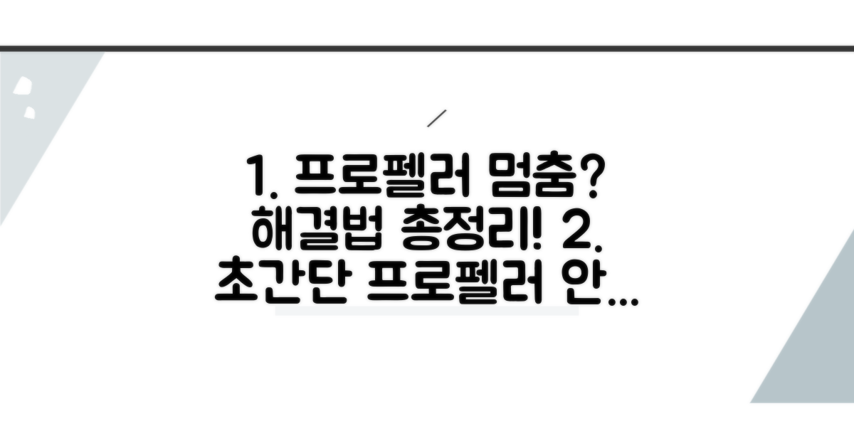프로펠러 회전 안될 때 해결법