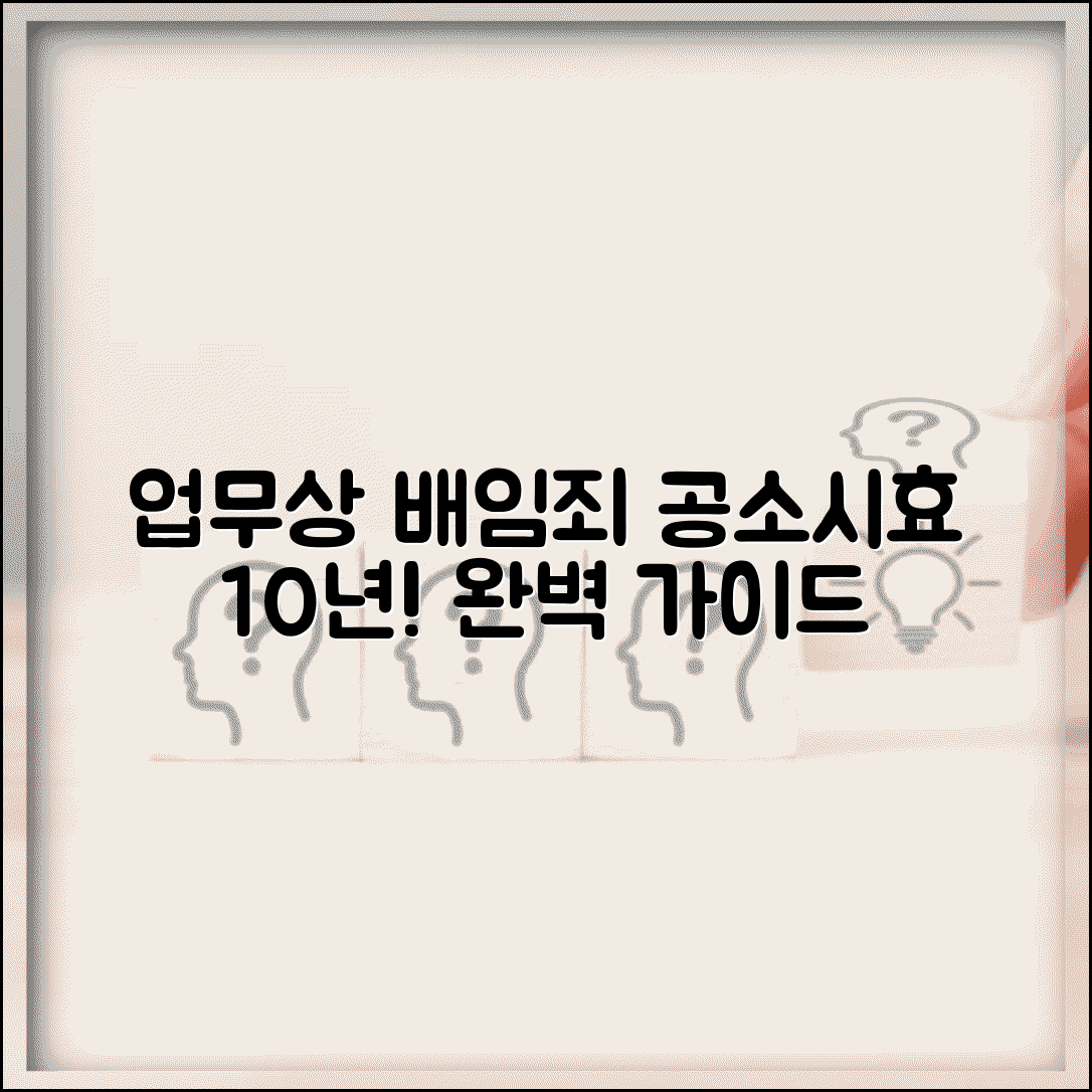 업무상 배임죄 공소시효 10년 | 업무상배임 공소시효 완벽 가이드