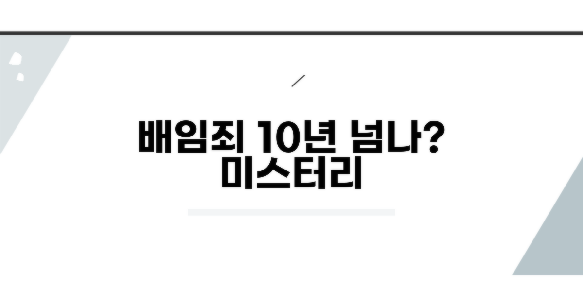 업무상 배임죄, 10년 넘어갈까?