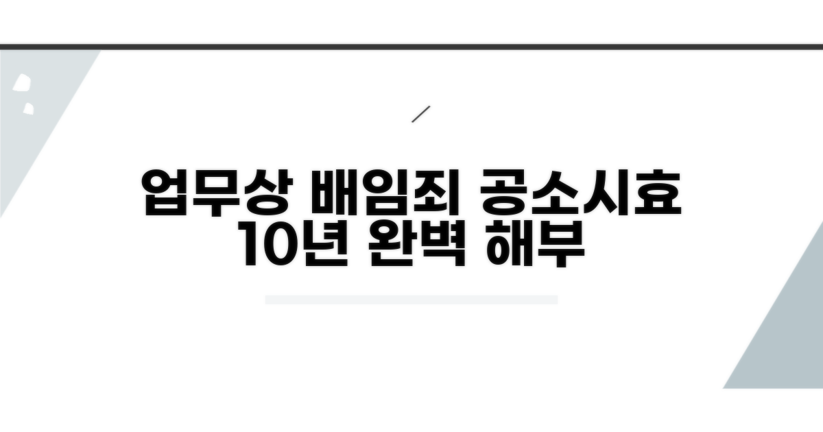 업무상 배임죄 공소시효 10년 해부