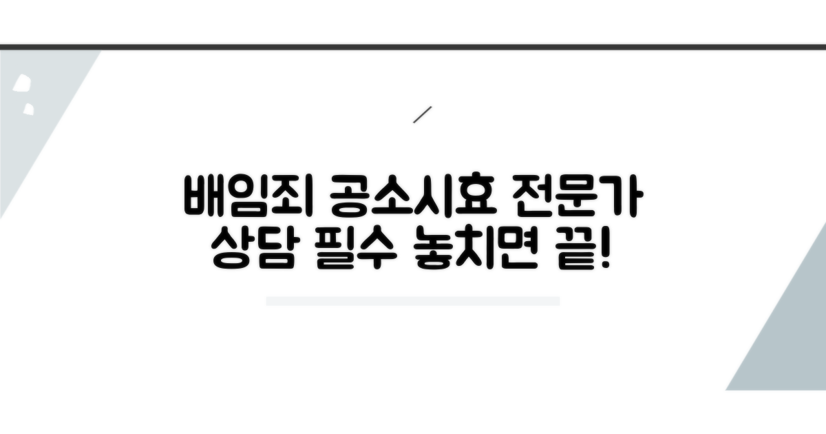 배임죄 공소시효, 전문가 상담 필수