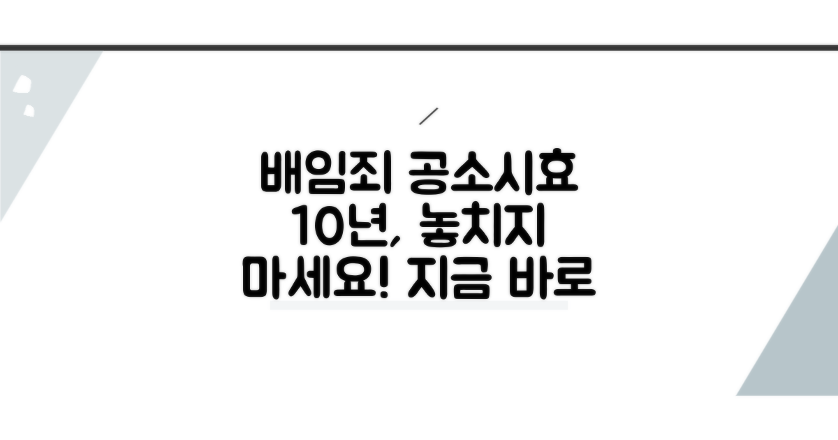 배임죄 공소시효 10년, 언제까지?