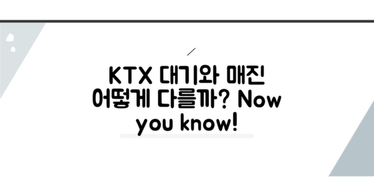 KTX 예약대기와 매진, 어떻게 다를까?