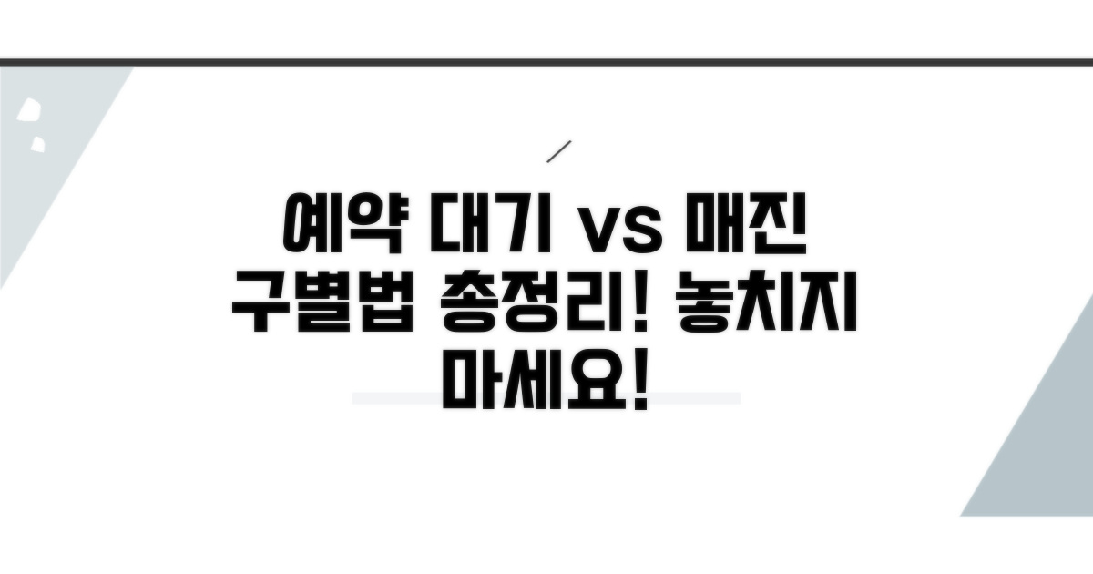 예약대기 좌석, 매진 상황 구별법