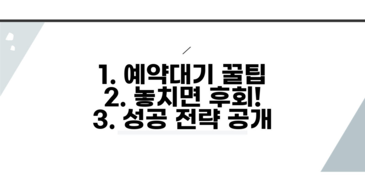 예약대기 활용 꿀팁과 주의사항