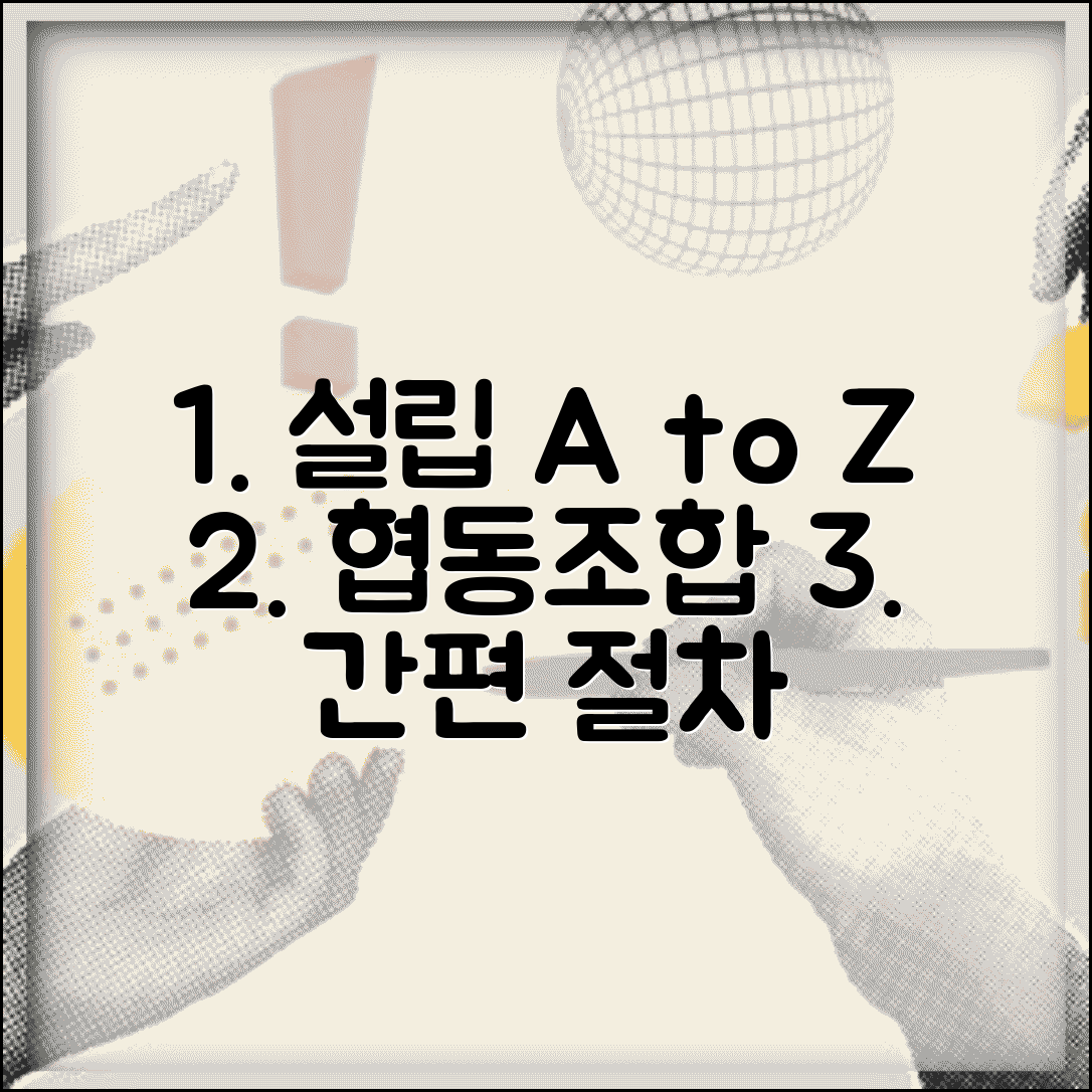 사회적협동조합 설립절차 | 사회적 협동조합 설립 요건과 절차