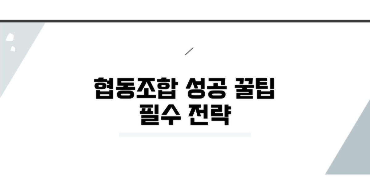 성공적인 협동조합 운영 꿀팁