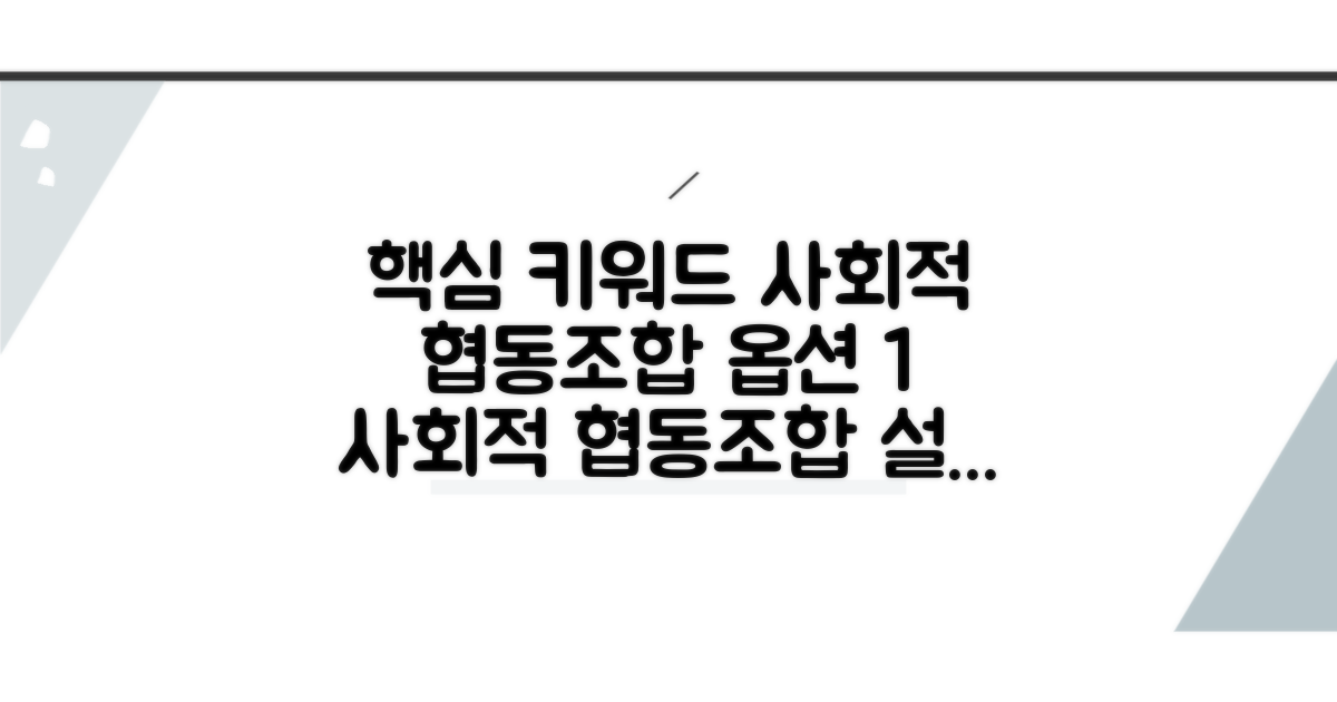 사회적 협동조합 설립 요건 총정리