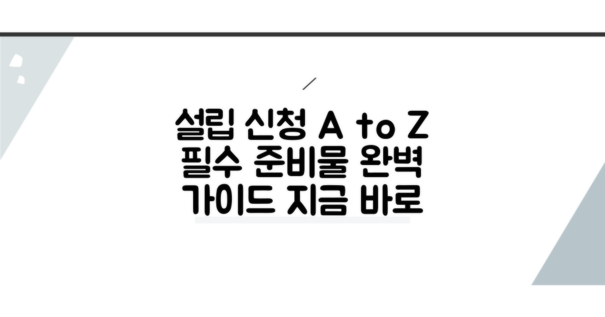 실전 설립 신청 방법과 준비물