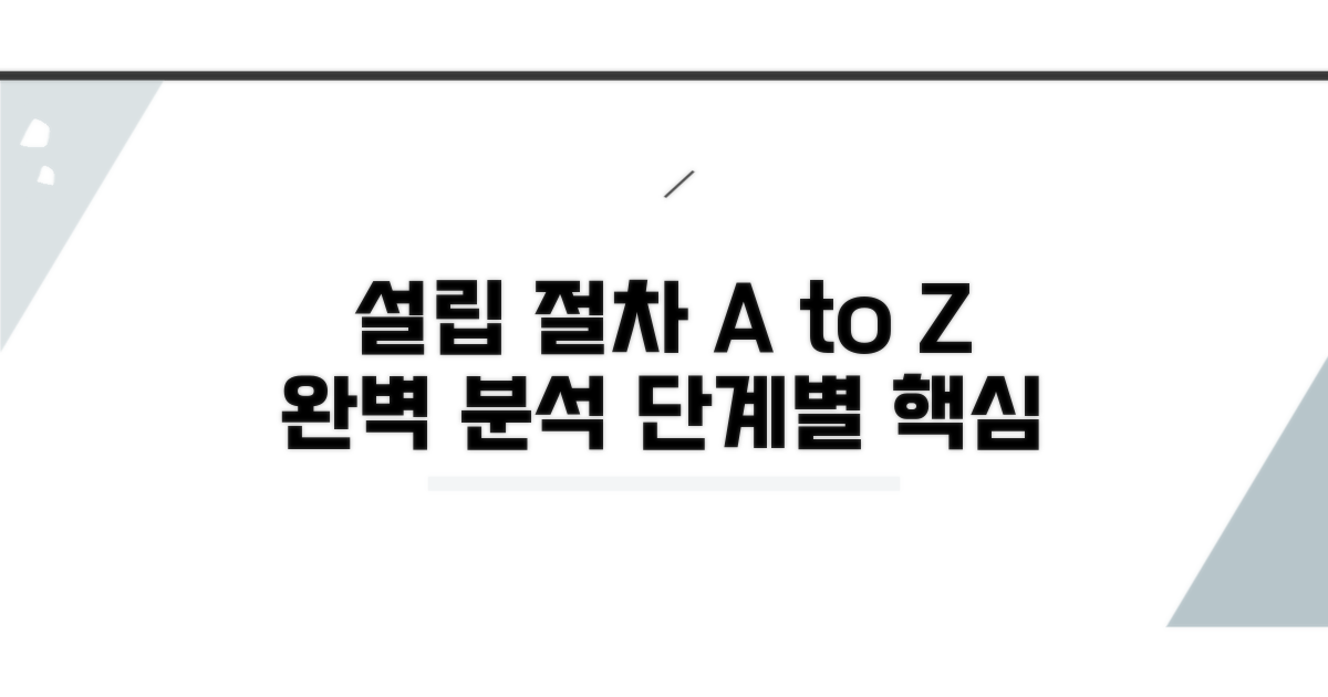 핵심 설립 절차 단계별 완벽 분석