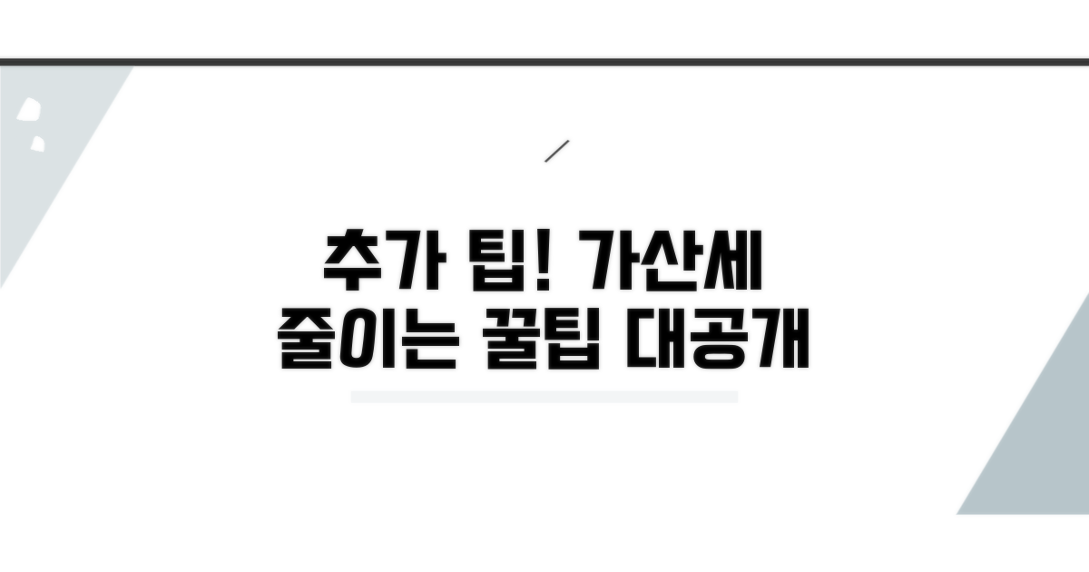 추가 팁: 가산세 줄이는 추가 방법