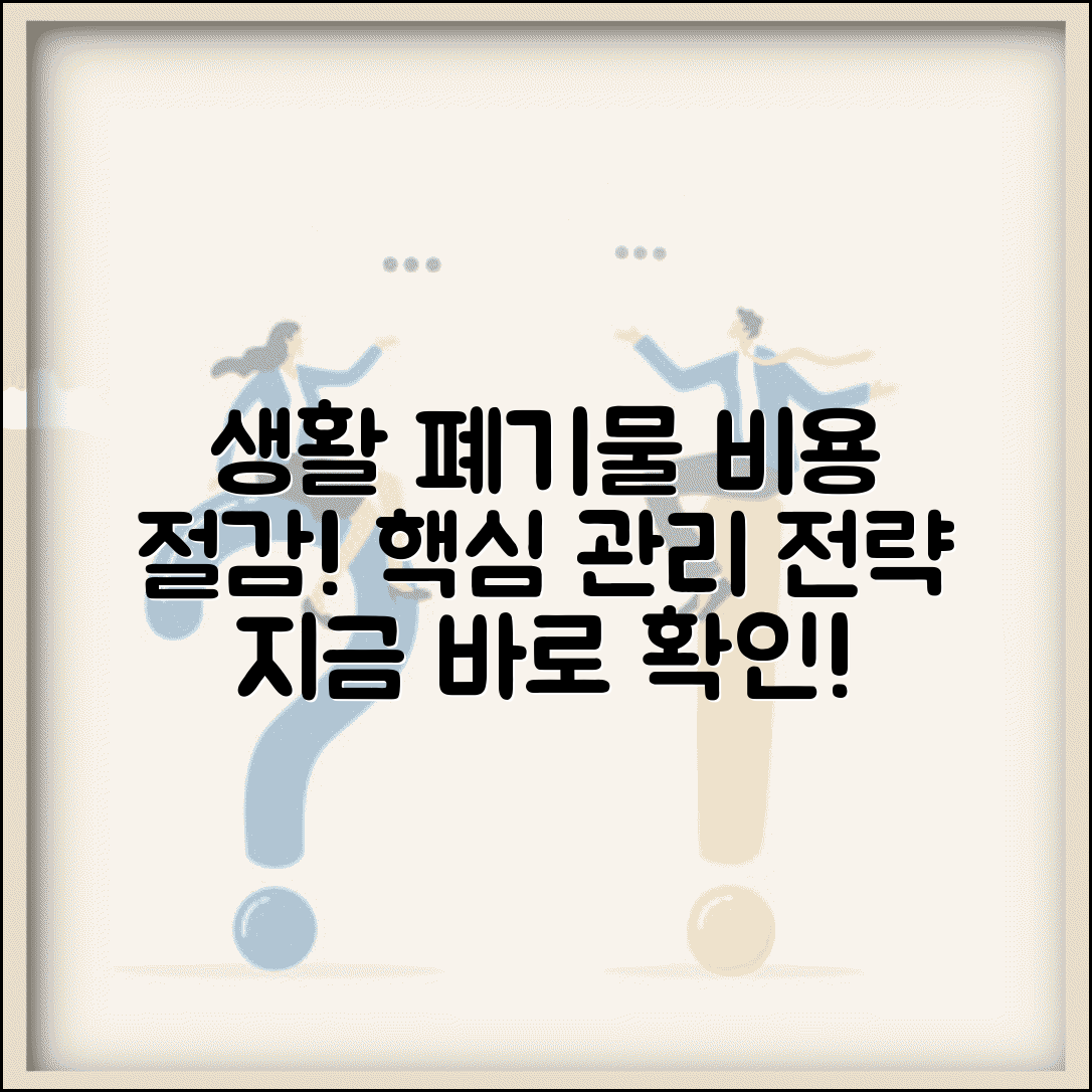 생활폐기물 처리비용 절감 방법 | 효율적인 폐기물 관리 전략