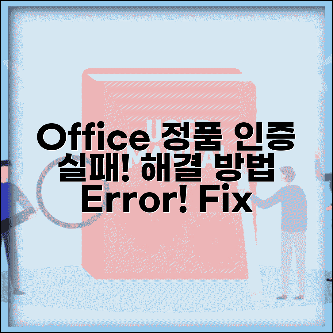 Microsoft Office 정품 인증 오류 | 오피스 정품 인증 실패