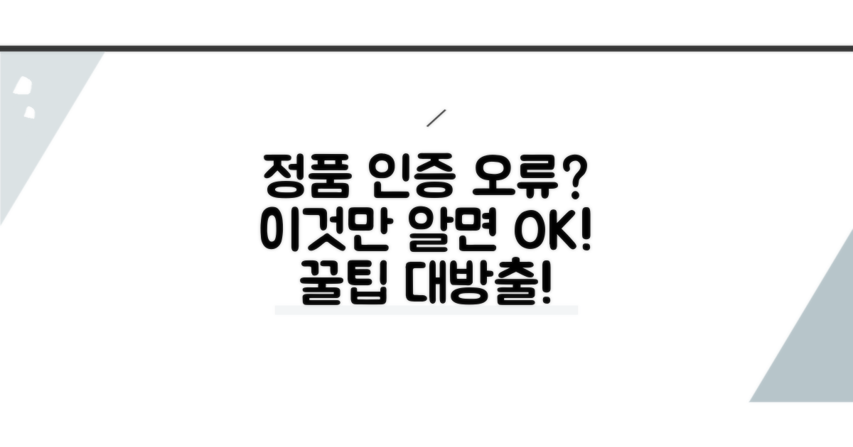 정품 인증 오류 예방 꿀팁