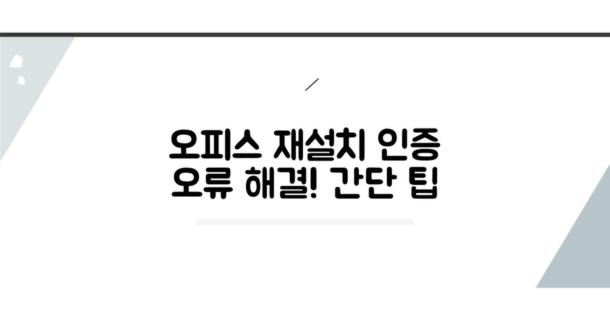 오피스 재설치 시 인증 문제 해결