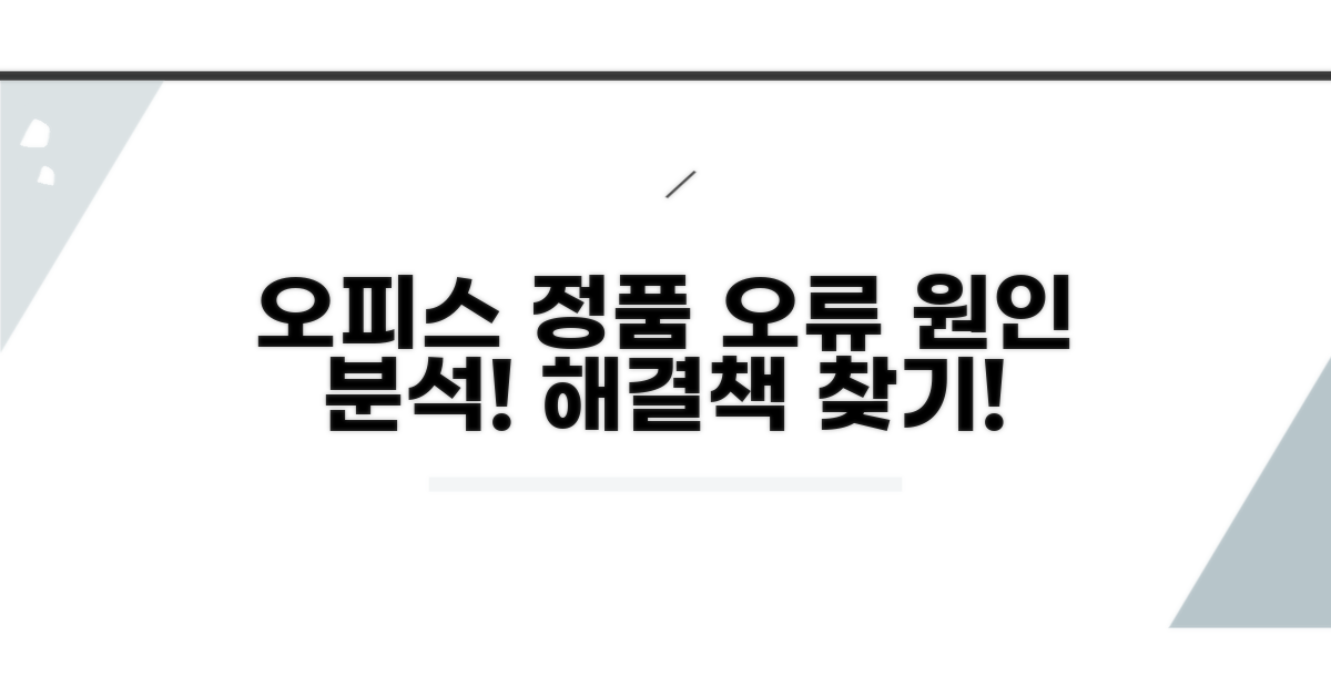 오피스 정품 인증 오류 원인 분석