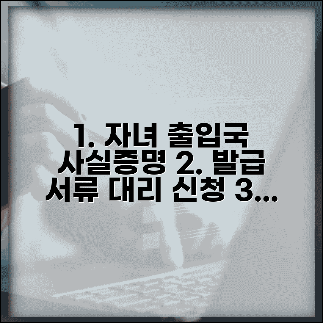 미성년 자녀 출입국사실증명서 발급 | 필요 서류 및 대리인 신청 방법