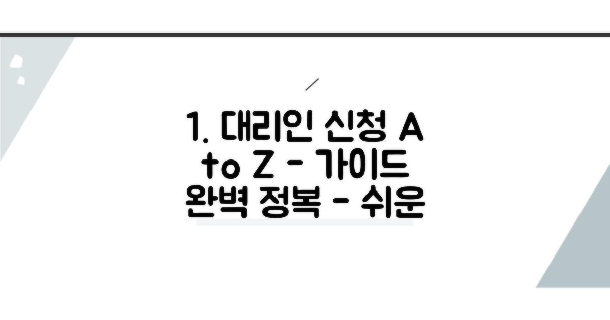 대리인 신청 방법 상세 가이드