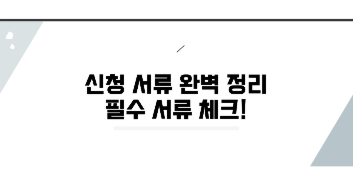 신청 필요 서류 완벽 정리