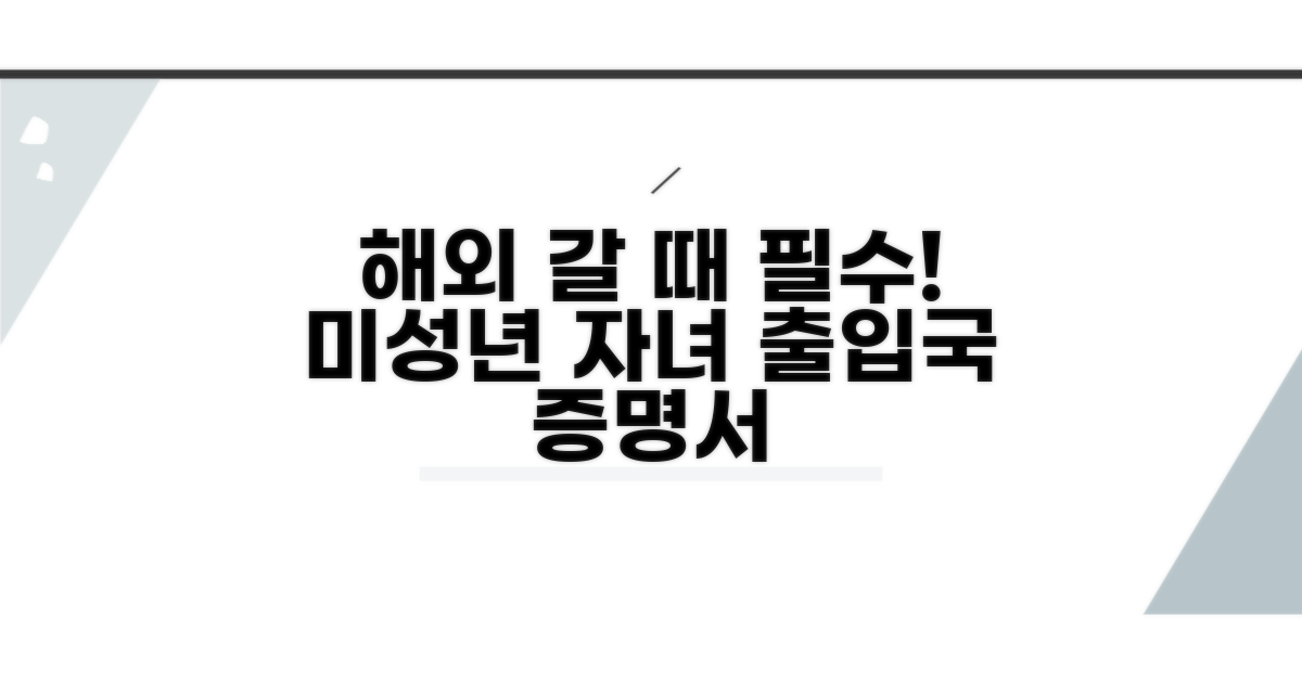 미성년 자녀 출입국 증명서 발급 안내