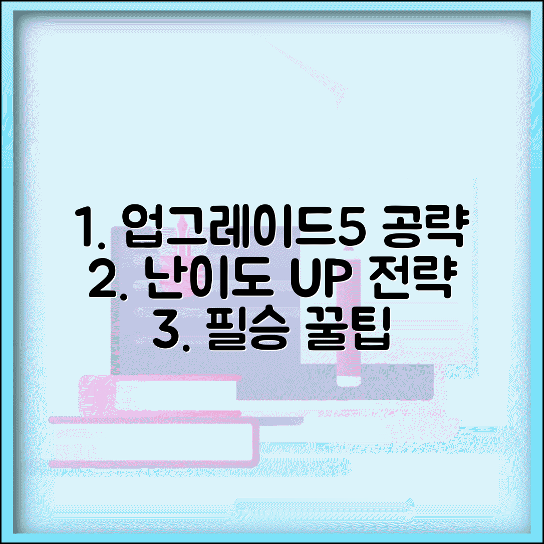 업그레이드5 게임 공략 | 난이도 상승에 따른 전략 및 팁