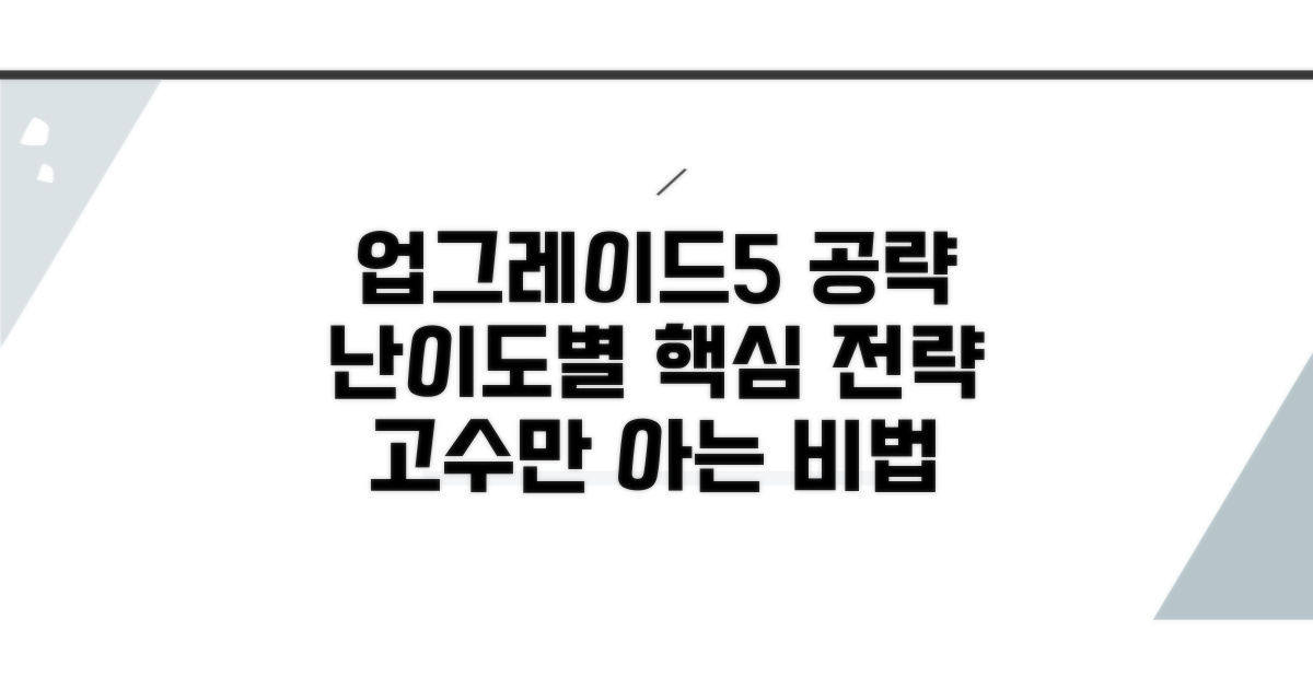 업그레이드5 공략, 난이도별 핵심 전략