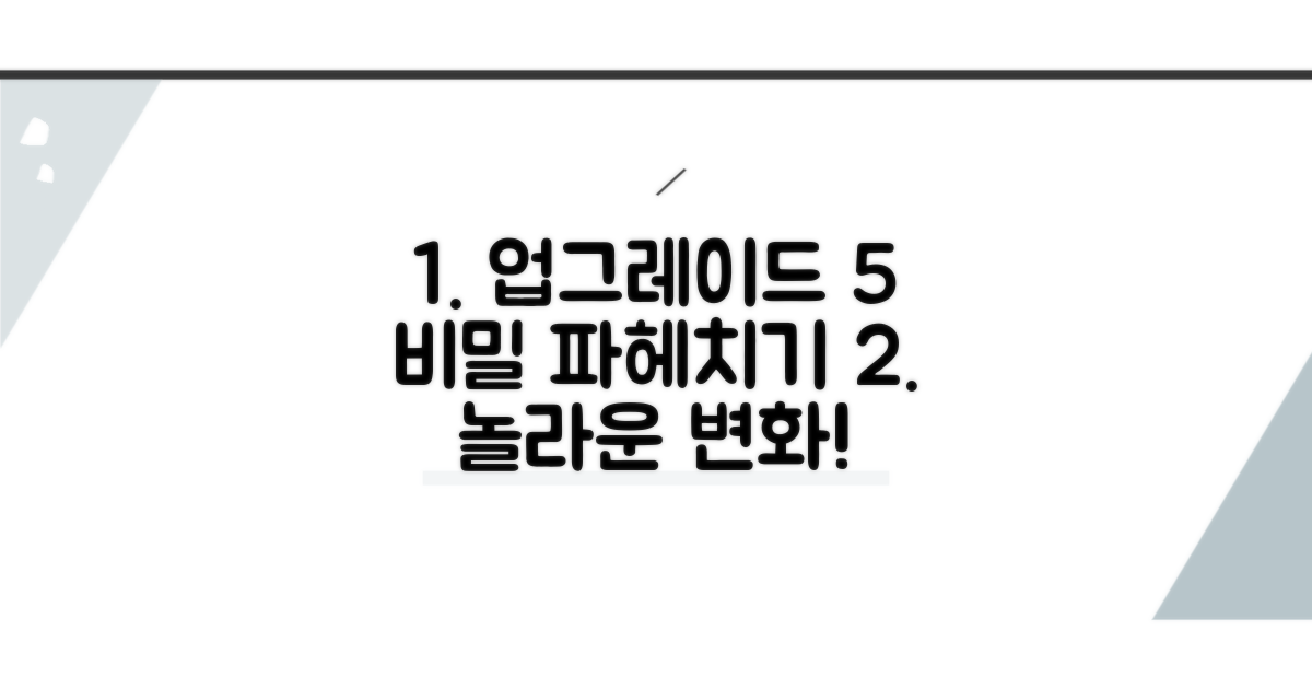 업그레이드5, 숨겨진 요소 파헤치기
