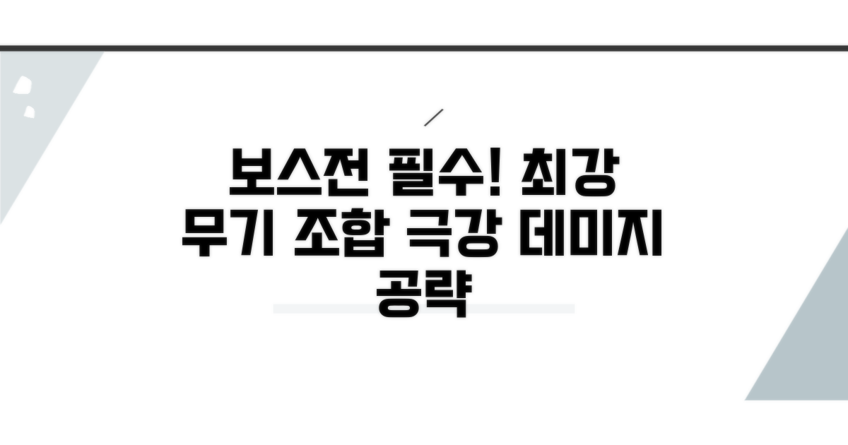 보스전 대비, 강력한 무기 조합 가이드