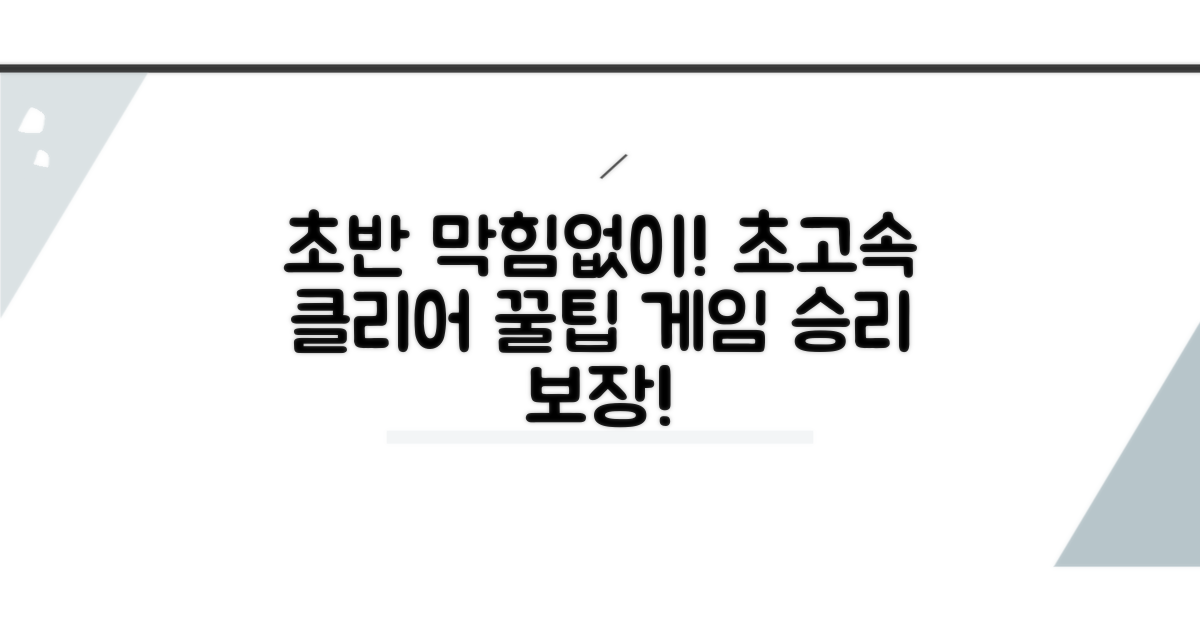 초반 막힘없이 클리어하는 꿀팁