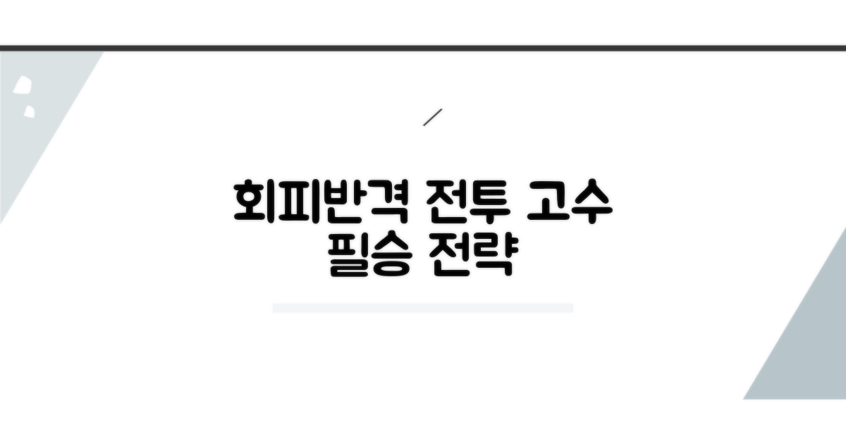 회피와 반격, 전투 고수 되는 법