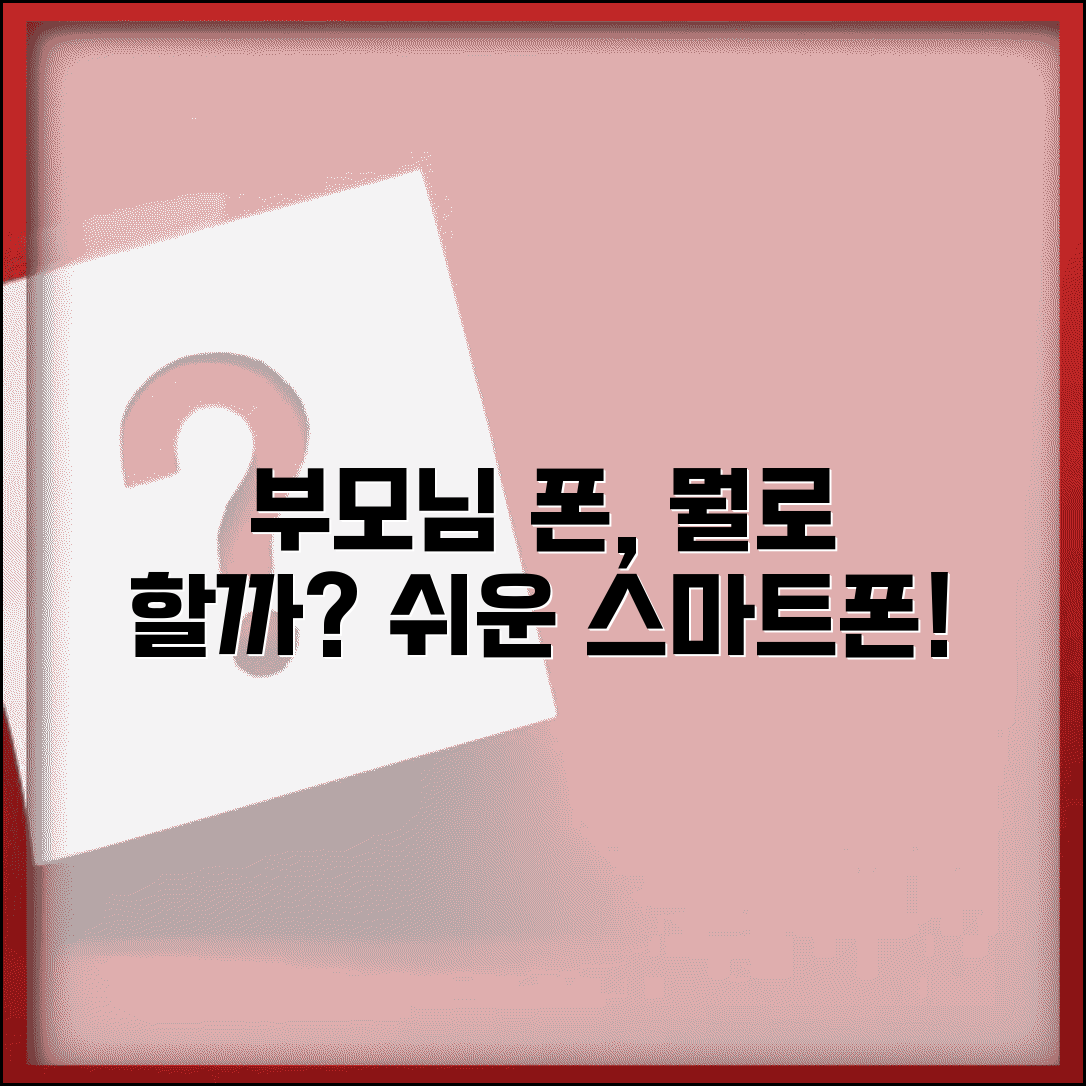 부모님 스마트폰 사드려야 하는데 어떤 걸로 해드릴까요 | 노인 스마트폰 | 기종 선택 | 사용법