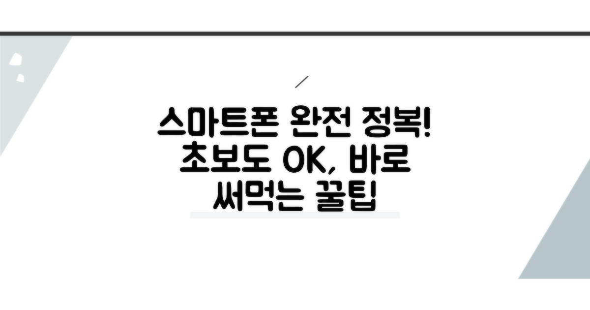 쉽게 배우는 스마트폰 사용법