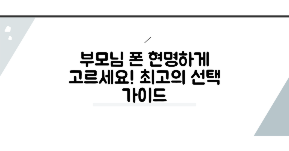 부모님폰 선택 가이드