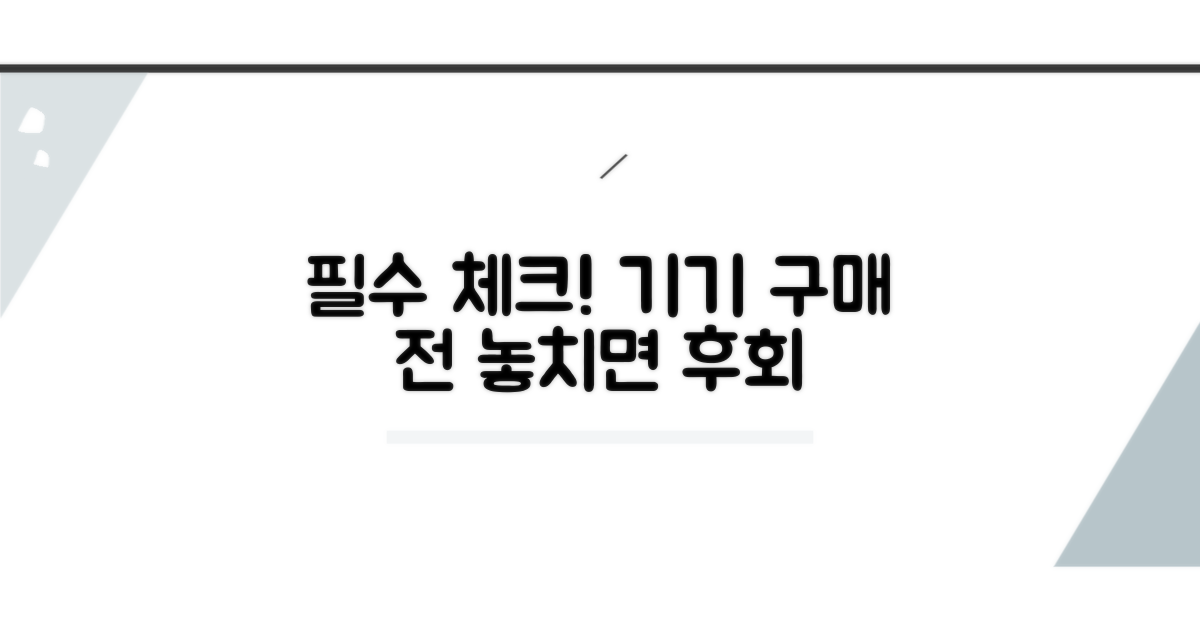 기기 구매 시 꼭 확인하세요