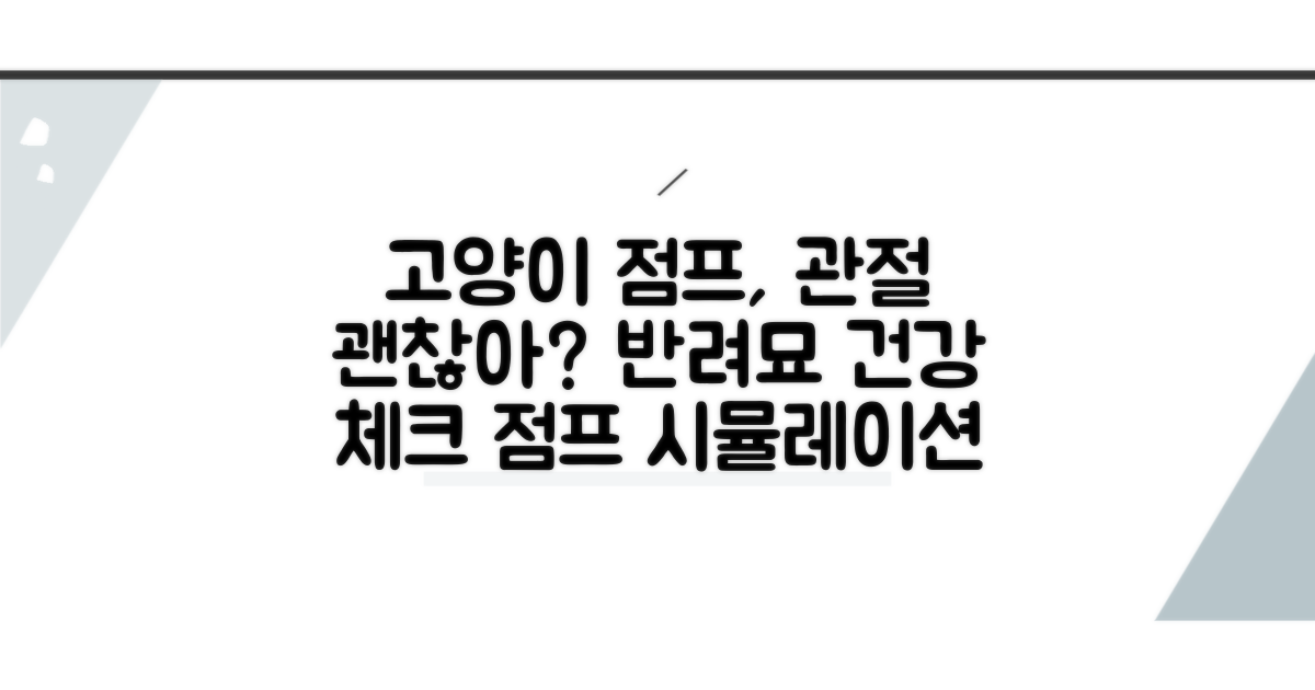고양이 점프, 관절 부담은?