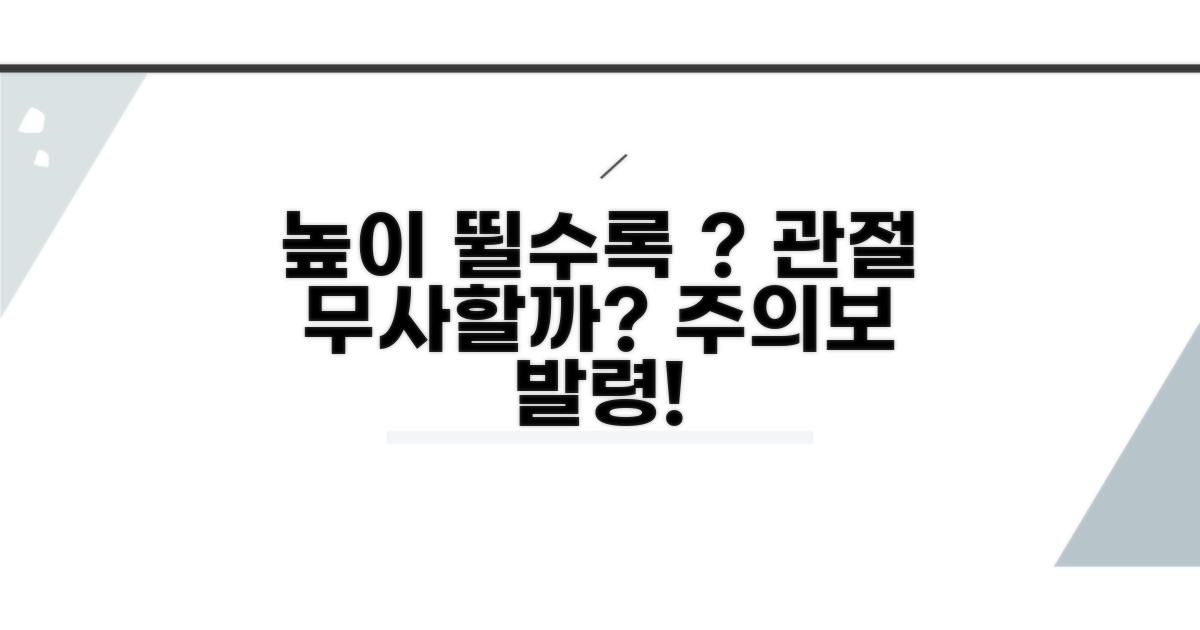 높은 곳 점프, 관절 건강은?
