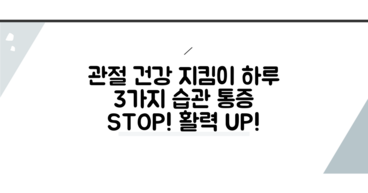 관절 보호 위한 건강 습관