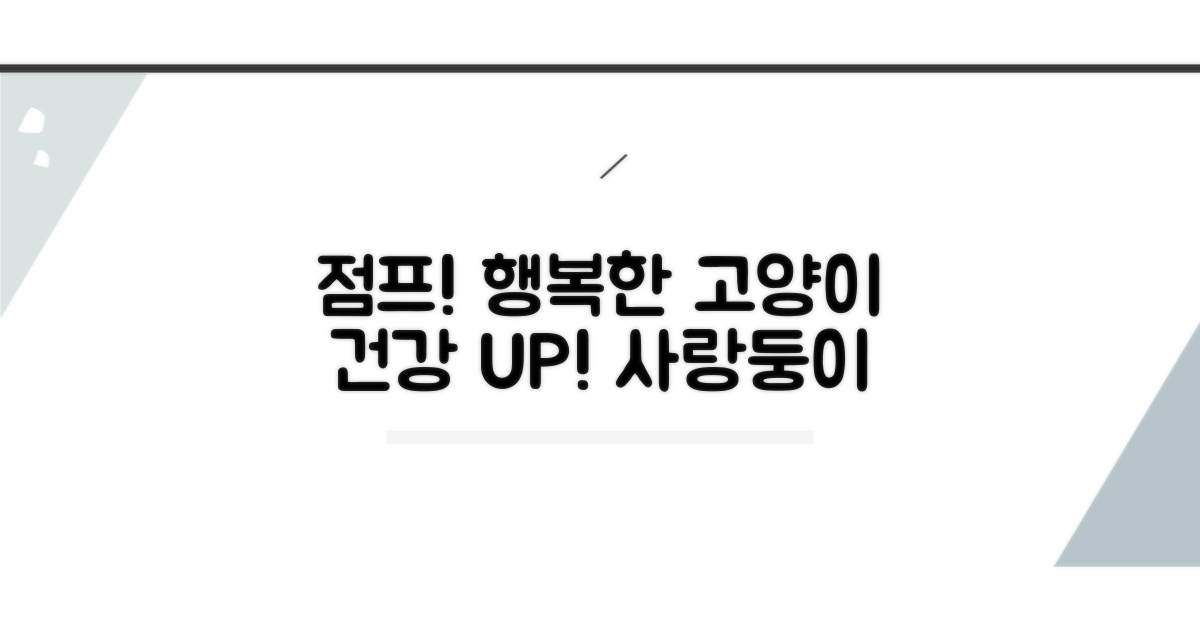 건강한 점프, 행복한 고양이