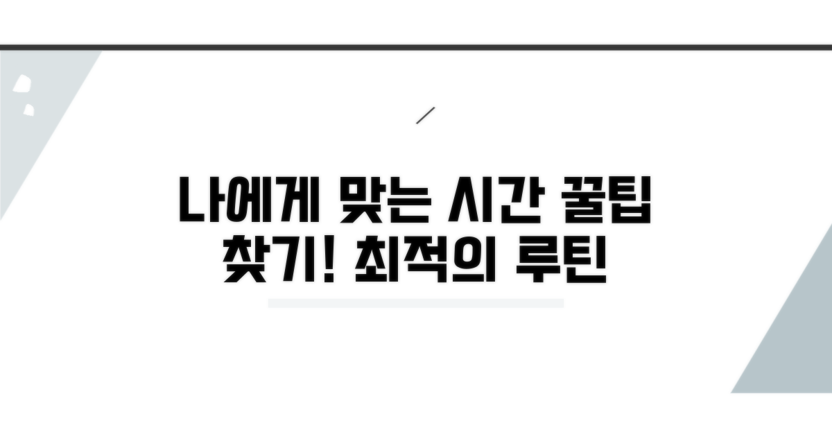 나에게 맞는 시간 찾기 꿀팁