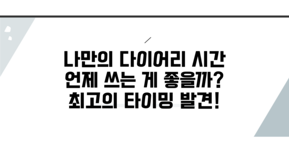 나만의 다이어리 시간, 언제 쓸까?