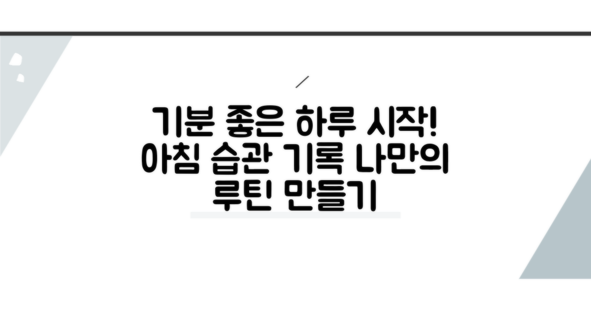 아침 습관: 하루 시작, 기분 좋게 기록