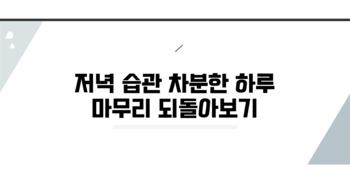 저녁 습관: 하루 마무리, 차분하게 되돌아보기
