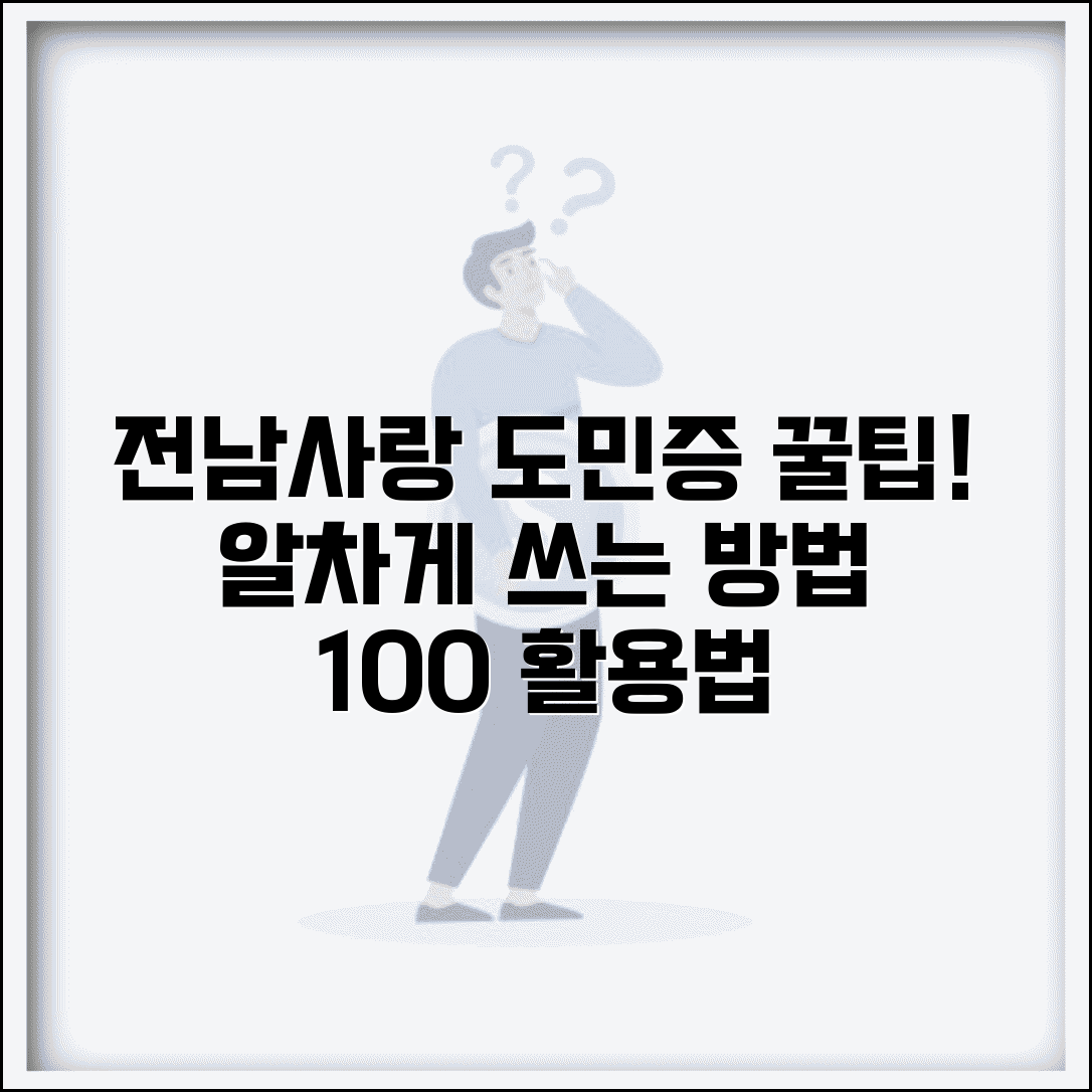 전남사랑 도민증 사용법 | 도민증 활용 방법 완벽정리