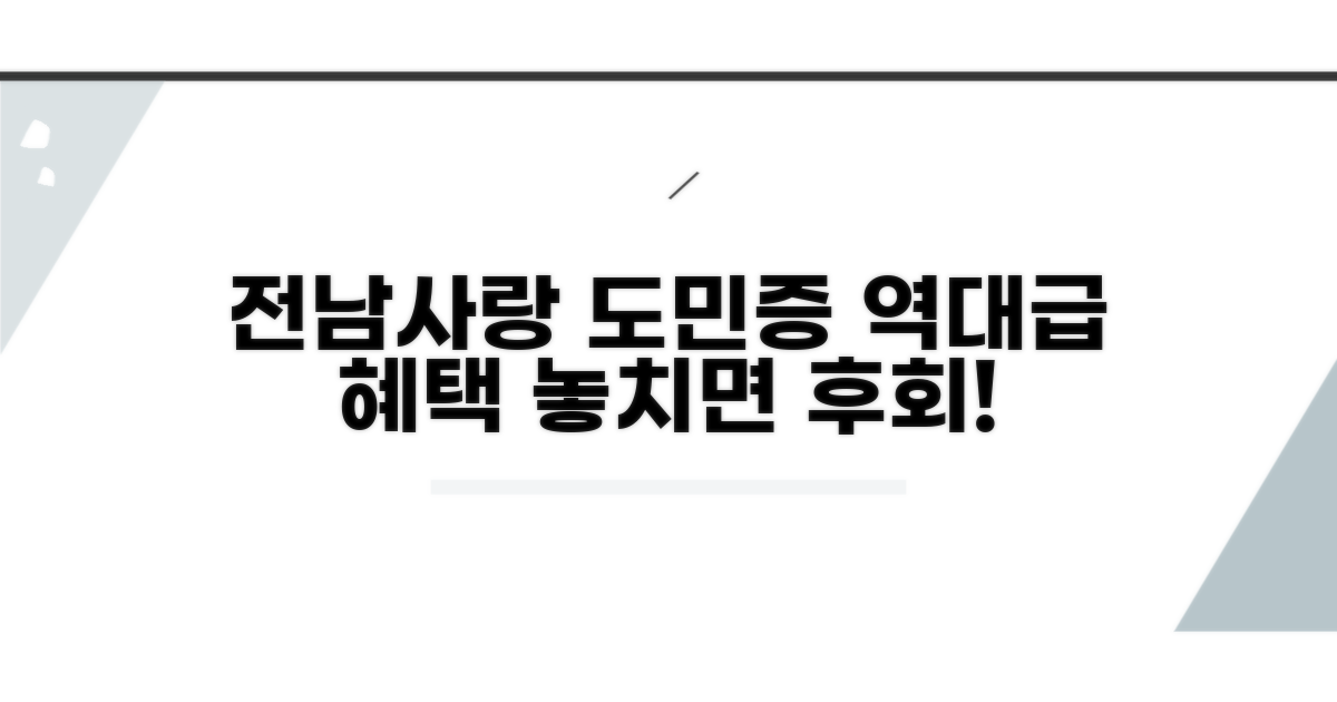 전남사랑 도민증 혜택 총정리